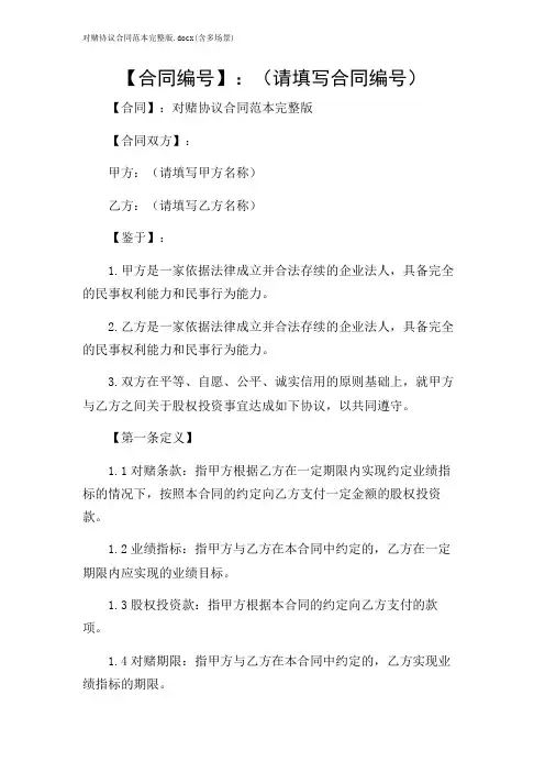 对赌协议合同范本完整版x(含多场景)