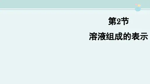精选 《溶液组成的表示》优教1完整教学课件PPT