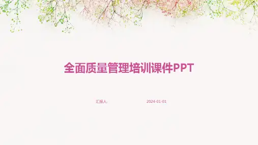 全面质量管理培训课件PPT