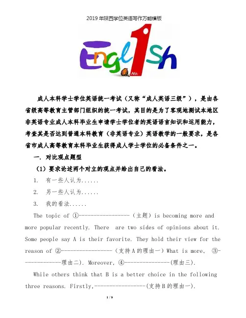 【学位英语】2019年陕西学位英语写作万能模板
