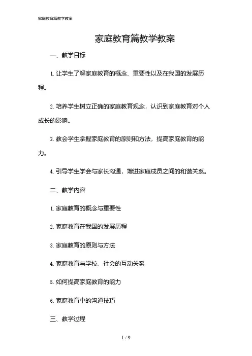 2024年家庭教育篇教学教案
