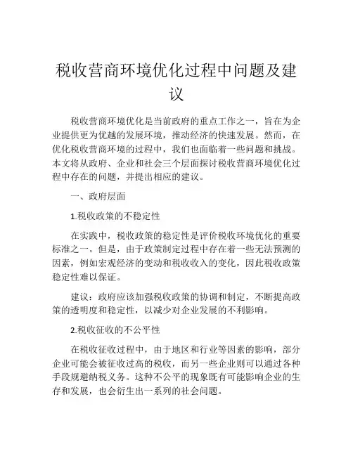 税收营商环境优化过程中问题及建议