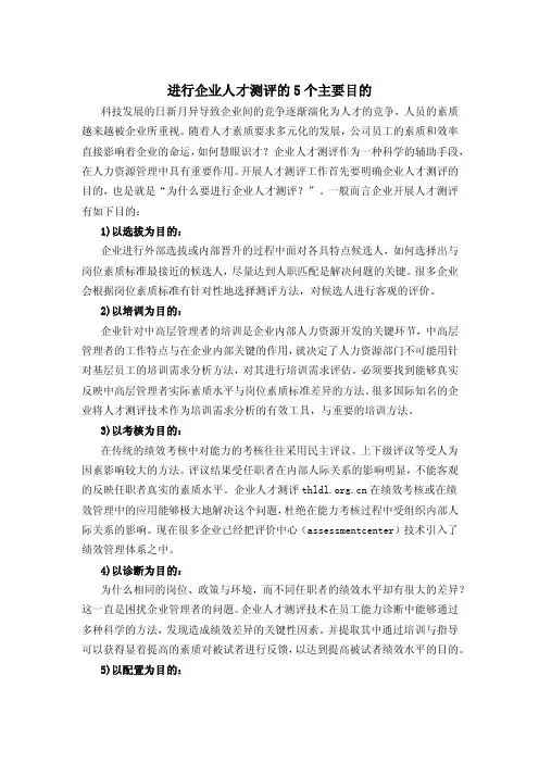 进行企业人才测评的5个主要目的