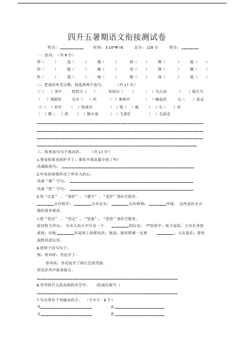 小学语文四升五暑期语文衔接检测卷.doc