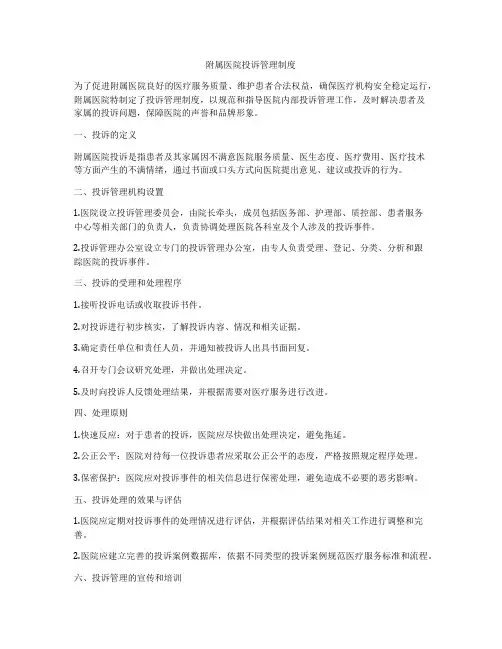 附属医院投诉管理制度
