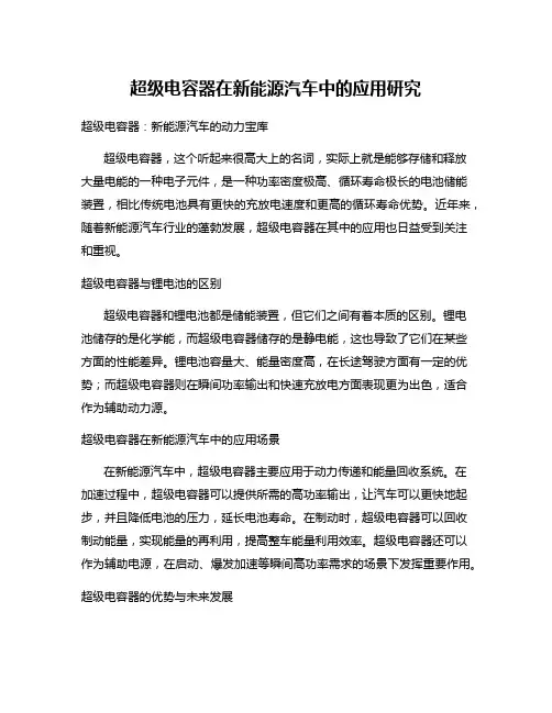 超级电容器在新能源汽车中的应用研究