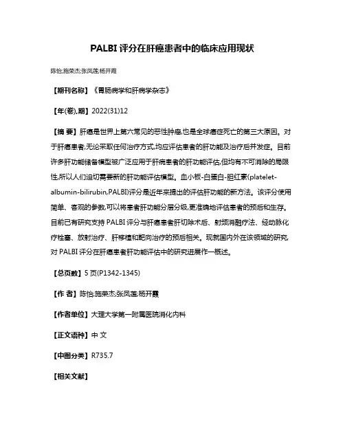 PALBI评分在肝癌患者中的临床应用现状