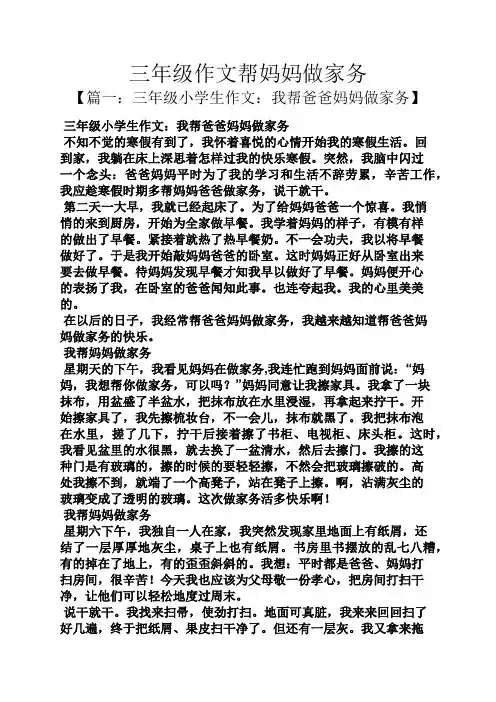 三年级作文帮妈妈做家务