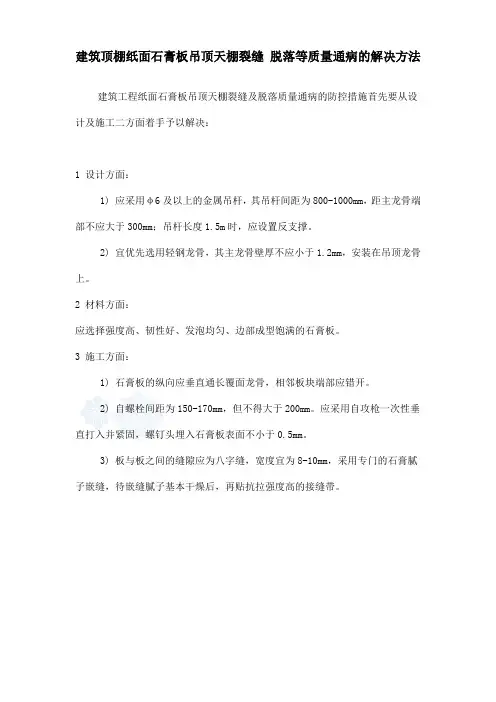 建筑顶棚纸面石膏板吊顶天棚裂缝 脱落等质量通病的解决方法