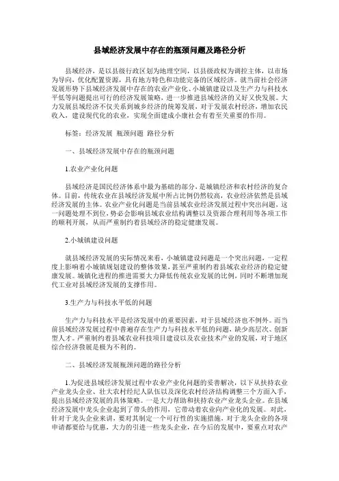 县域经济发展中存在的瓶颈问题及路径分析