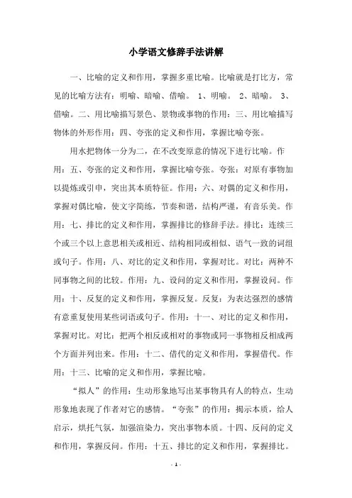 小学语文修辞手法讲解