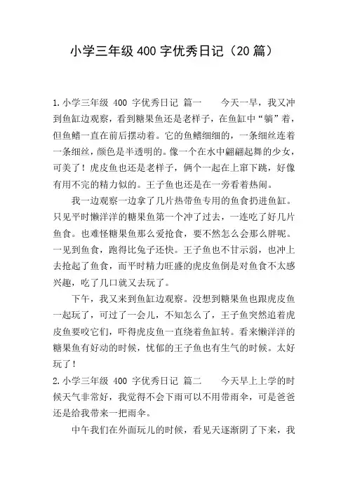 小学三年级400字优秀日记(20篇)
