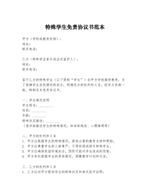 特殊学生免责协议书范本