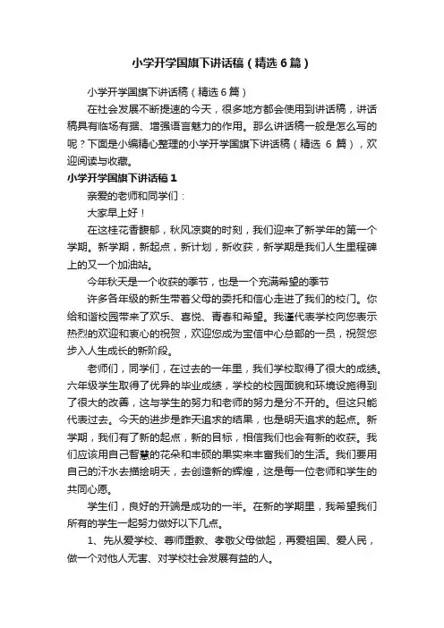 小学开学国旗下讲话稿（精选6篇）