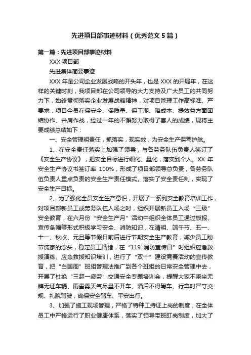 先进项目部事迹材料（优秀范文5篇）