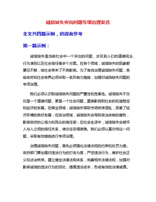 诚信缺失突出问题专项治理发言