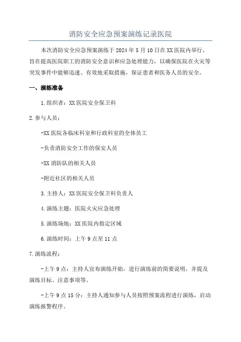 消防安全应急预案演练记录医院