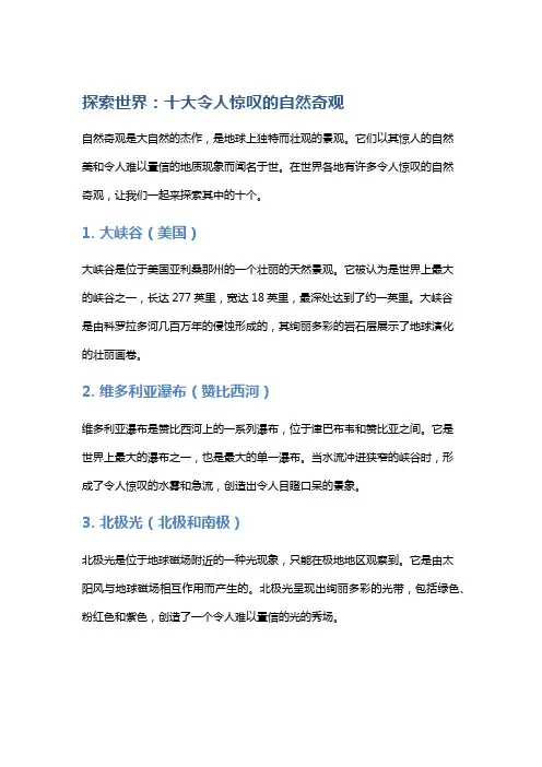 探索世界：十大令人惊叹的自然奇观