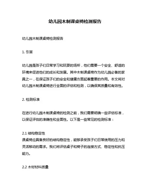 幼儿园木制课桌椅检测报告