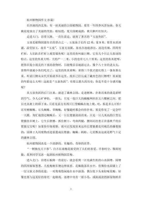 杭州植物园作文(5篇)(精选)
