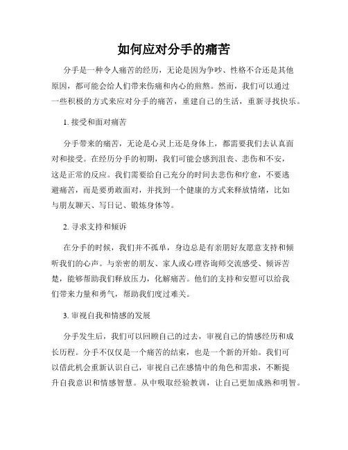 如何应对分手的痛苦