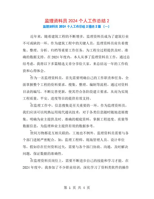监理资料员2024个人工作总结22篇