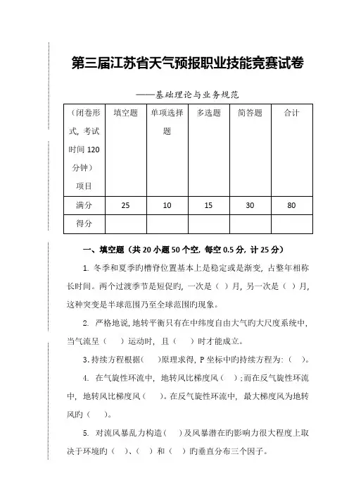 第三届江苏省天气预报职业技能竞赛理论知识与业务规范试卷