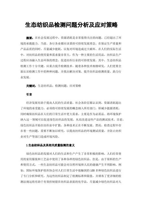 生态纺织品检测问题分析及应对策略