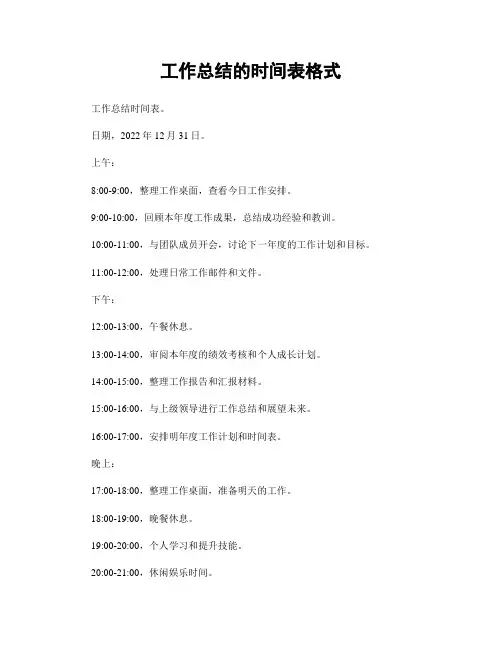 工作总结的时间表格式