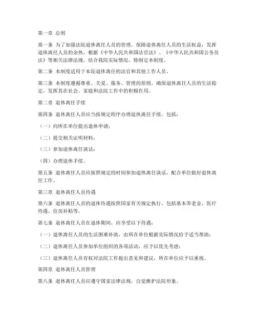 法院退休离任人员管理制度