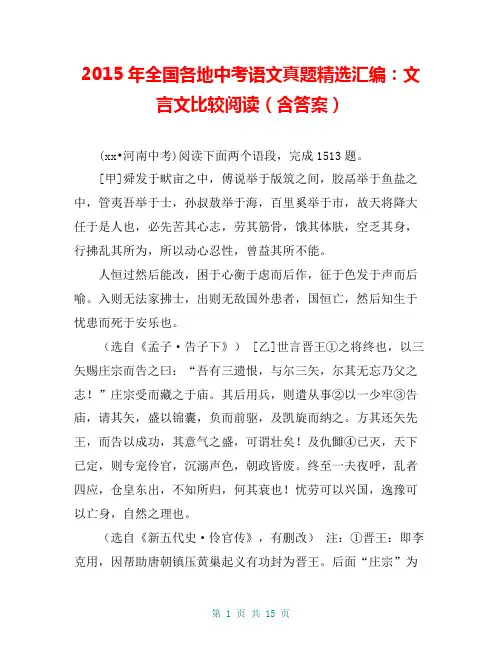 2015年全国各地中考语文真题精选汇编：文言文比较阅读(含答案)