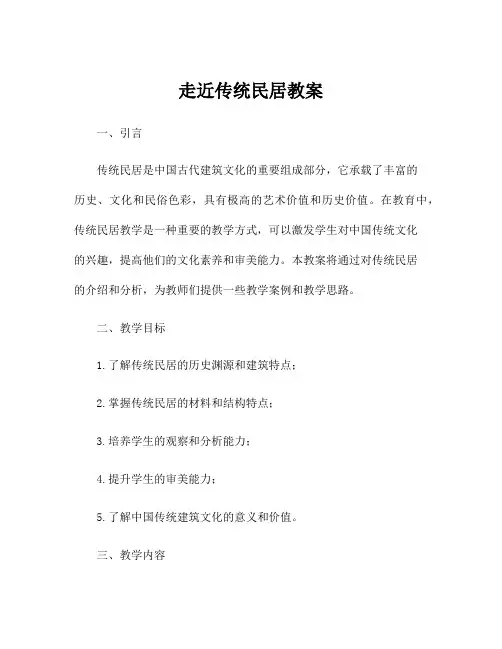 走近传统民居教案