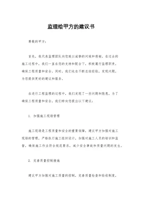 监理给甲方的建议书