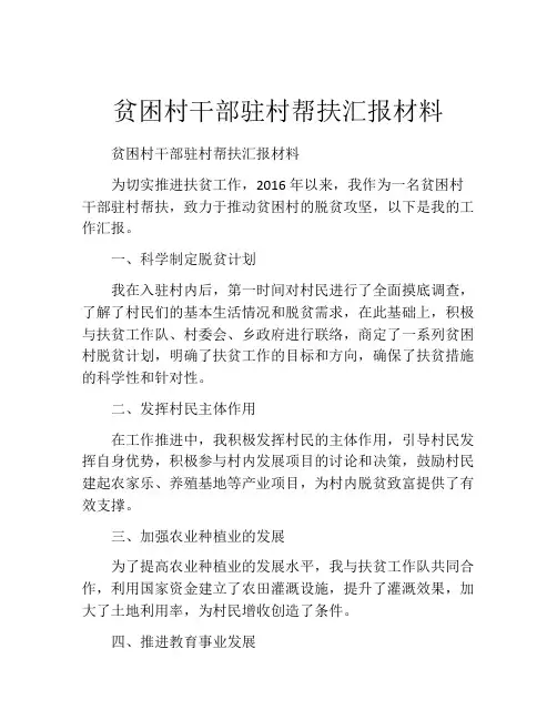 贫困村干部驻村帮扶汇报材料