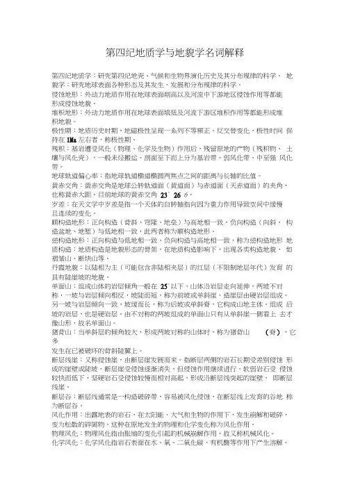 地貌及第四纪地质名词解释