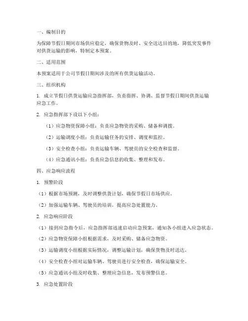 节假日供货运输应急预案