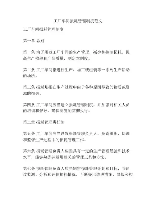 工厂车间损耗管理制度范文