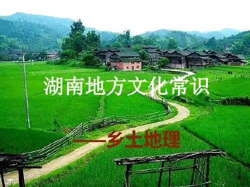 湖南地方文化常识(中考地理)[1]