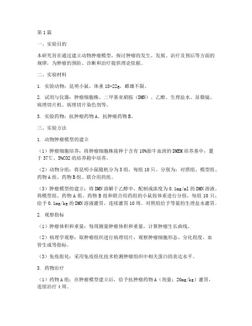 动物肿瘤医学实验报告(3篇)