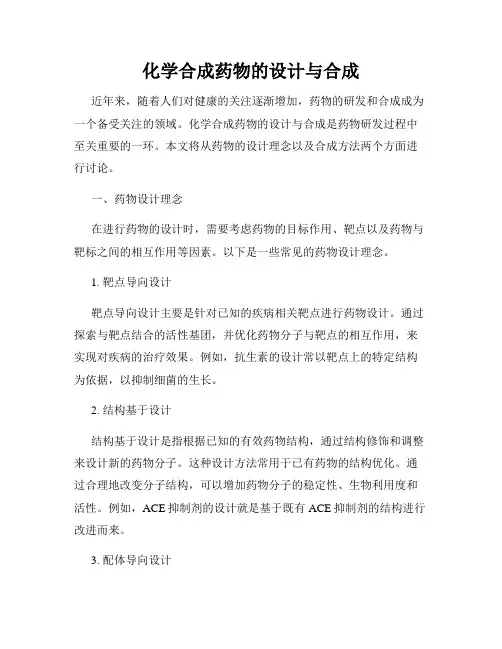 化学合成药物的设计与合成