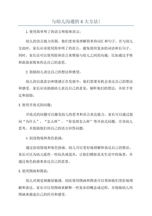 与幼儿沟通的6大方法!