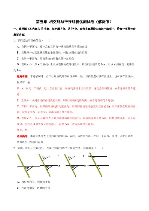 部编数学七年级下册第五章相交线与平行线提优测试卷(解析版)含答案
