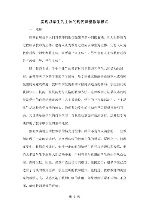 实现以学生为主体的现代课堂教学模式共5页