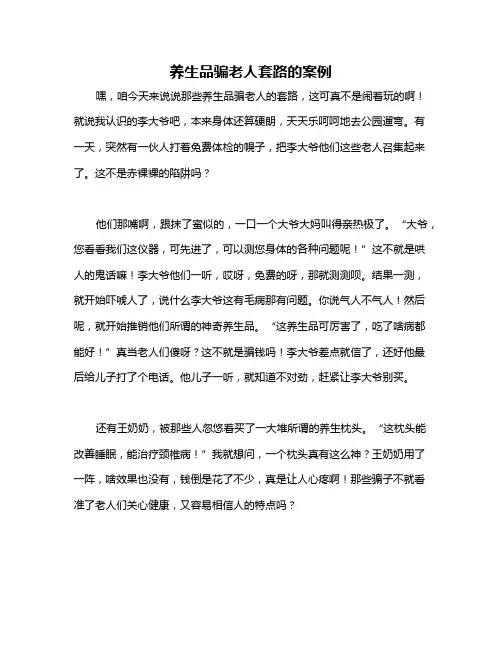 养生品骗老人套路的案例