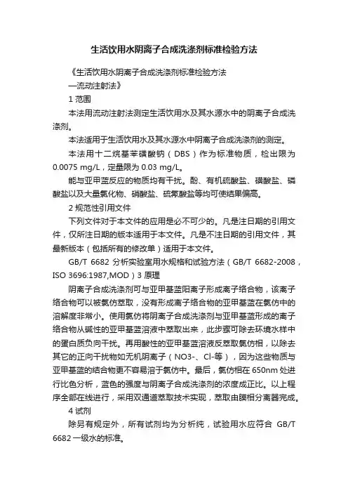 生活饮用水阴离子合成洗涤剂标准检验方法