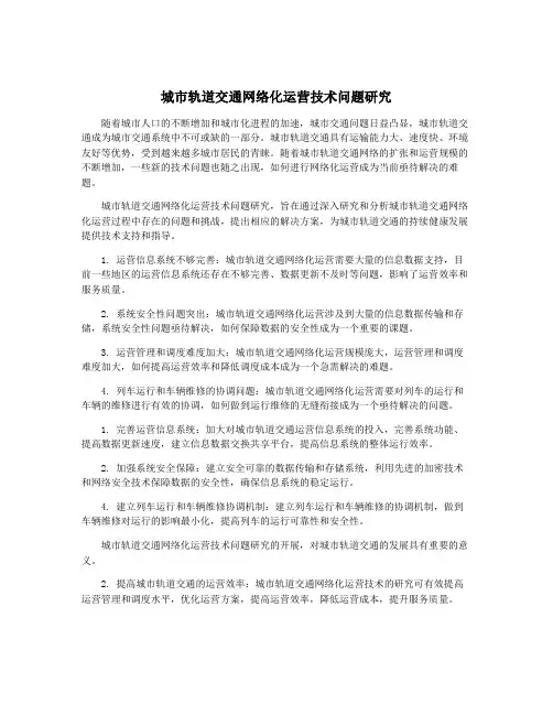 城市轨道交通网络化运营技术问题研究