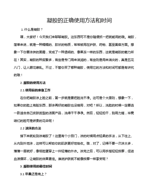 凝胶的正确使用方法和时间