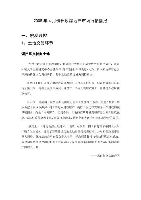 2008年4月份长沙房地产市场行情分析