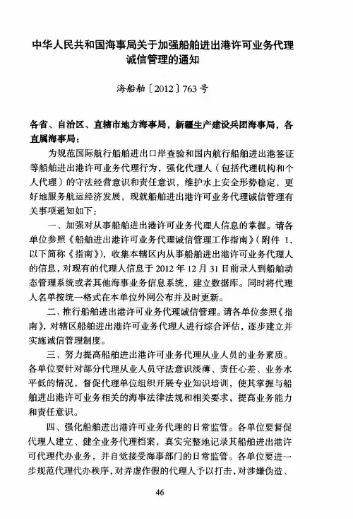 中华人民共和国海事局关于加强船舶进出港许可业务代理诚信管理的通知
