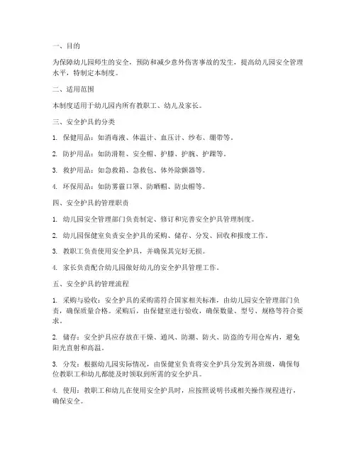 幼儿园安全护具管理制度